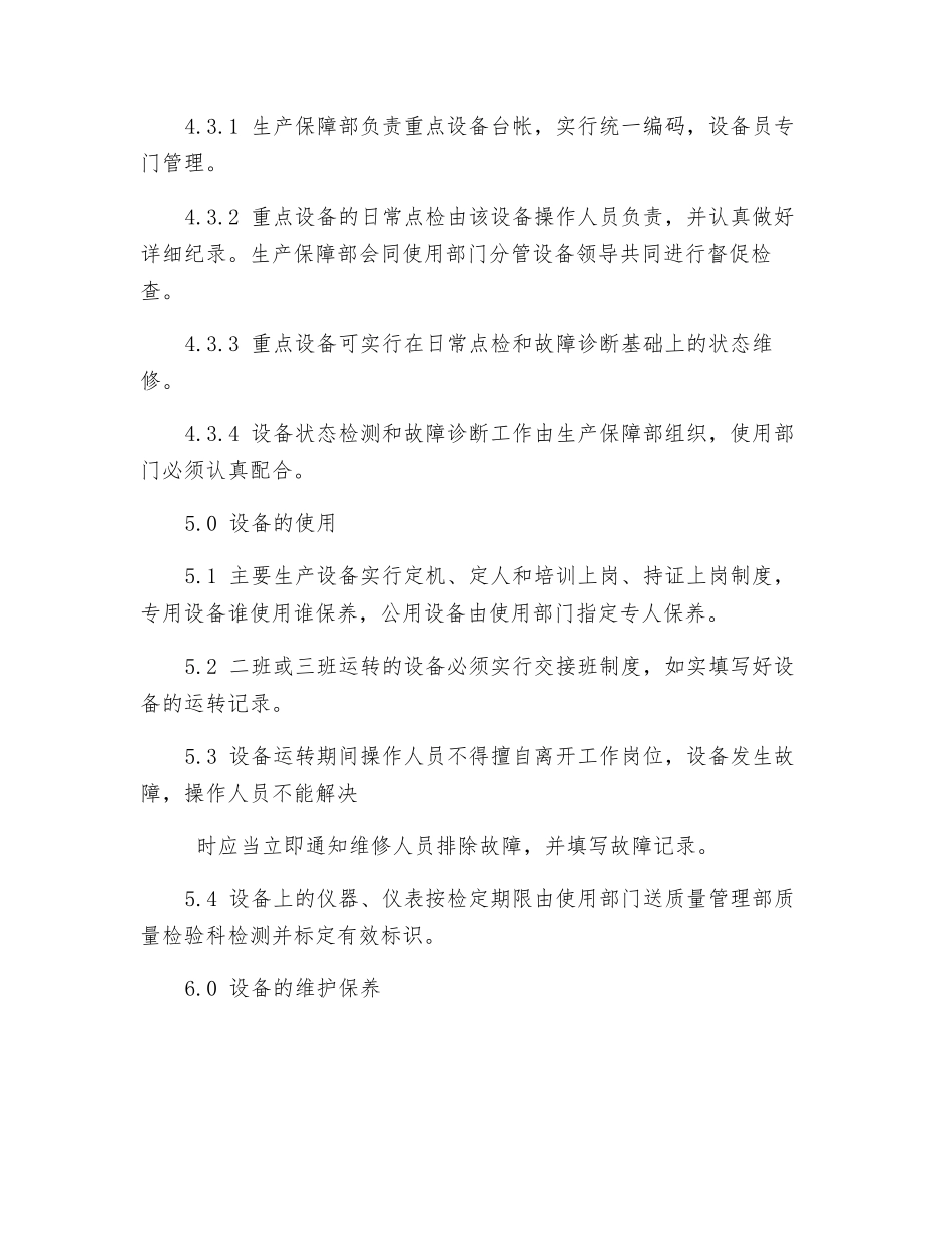 生产设备的使用、维护保养与安全管理办法_第2页