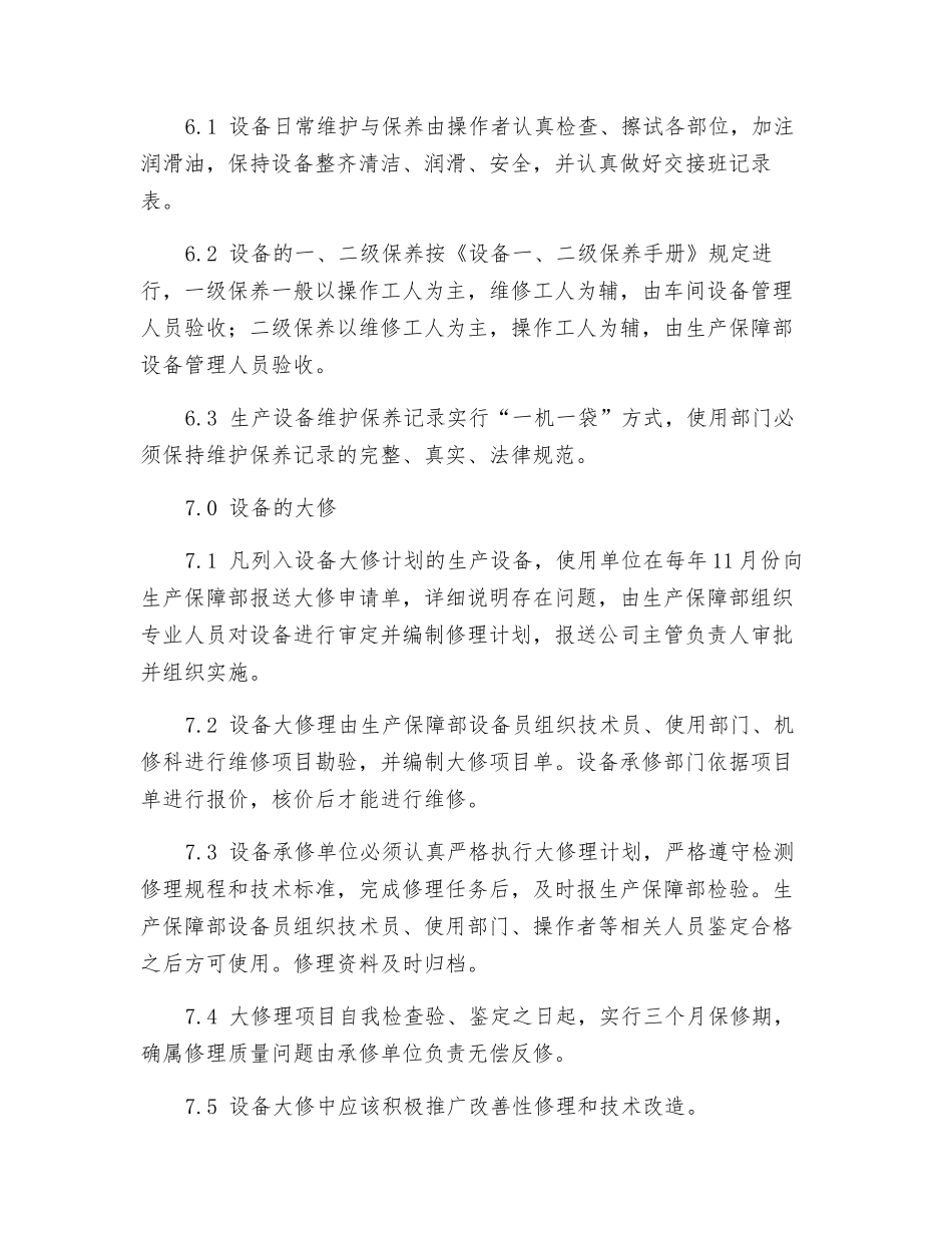 生产设备的使用、维护保养与安全管理办法_第3页
