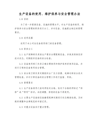 生产设备的使用、维护保养与安全管理办法