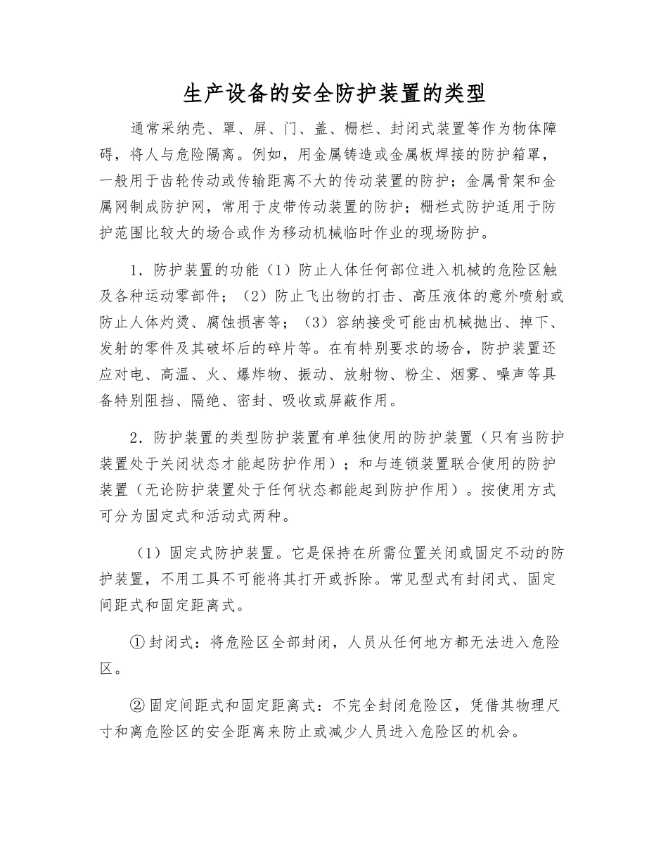 生产设备的安全防护装置的类型_第1页