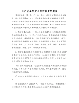 生产设备的安全防护装置的类型