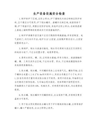生产设备设施安全检查