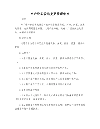 生产设备设施变更管理制度