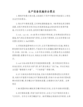 生产设备设施安全要点