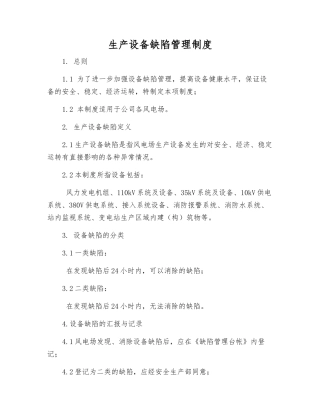 生产设备缺陷管理制度