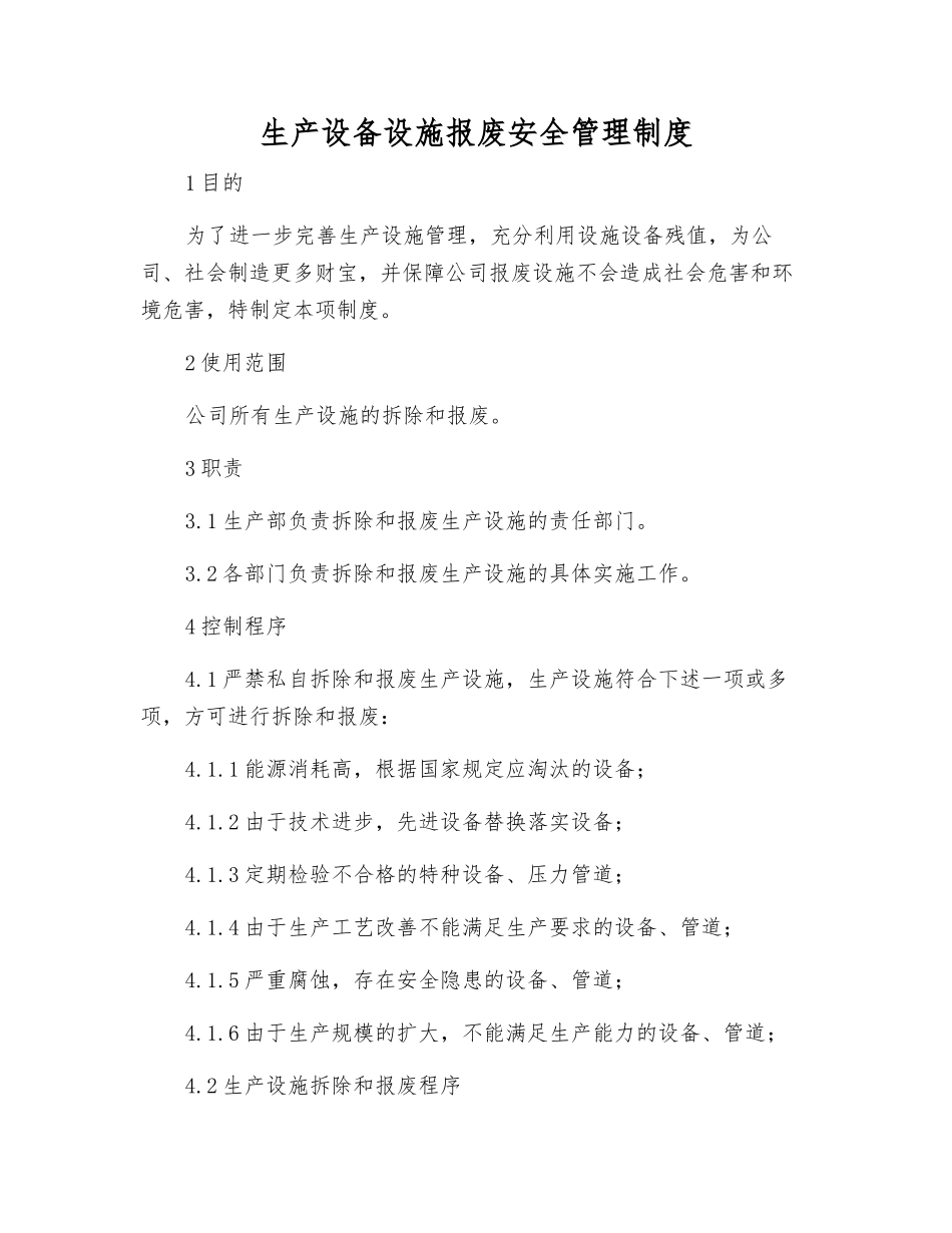 生产设备设施报废安全管理制度_第1页