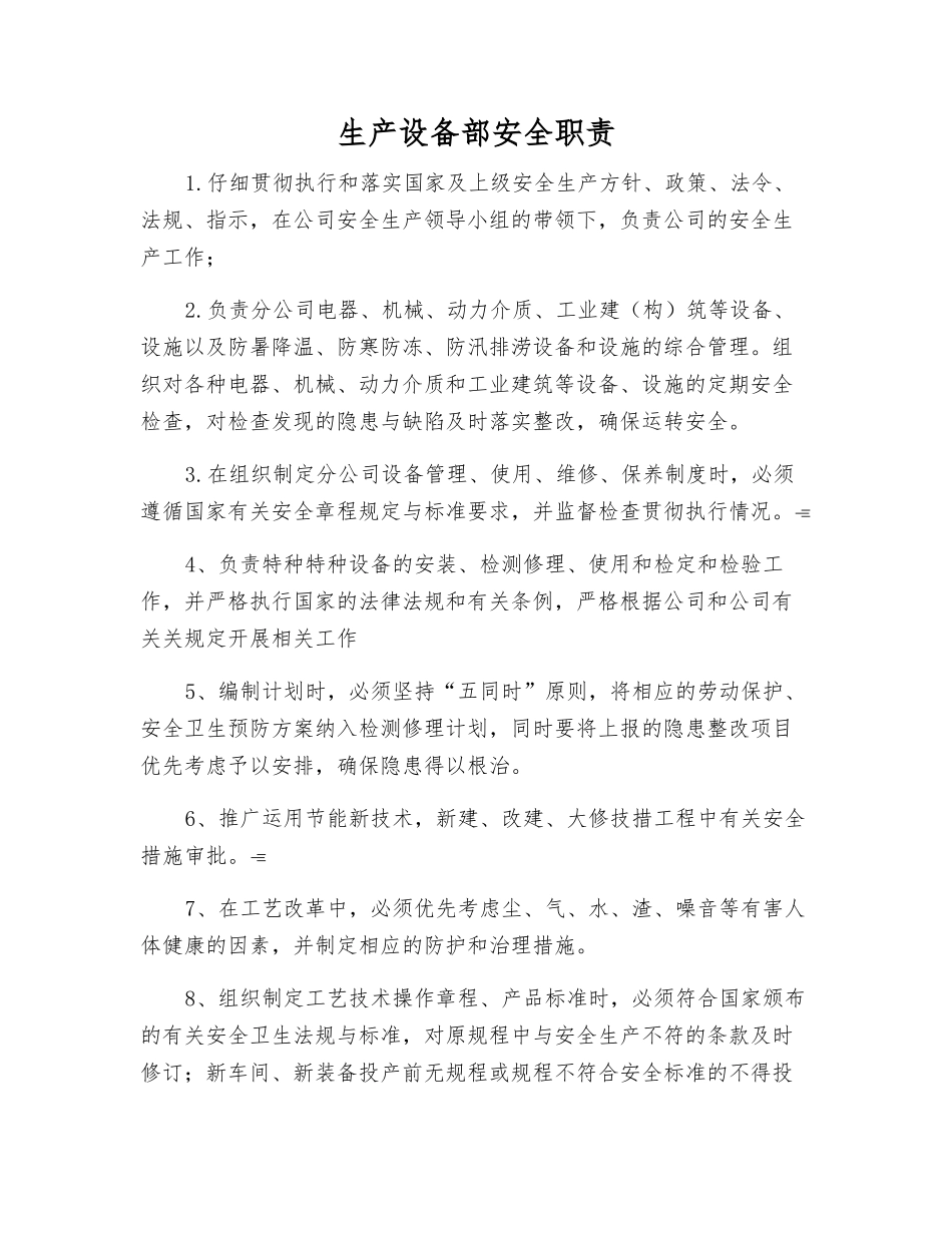 生产设备部安全职责_第1页