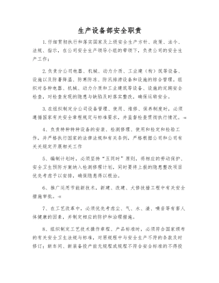 生产设备部安全职责