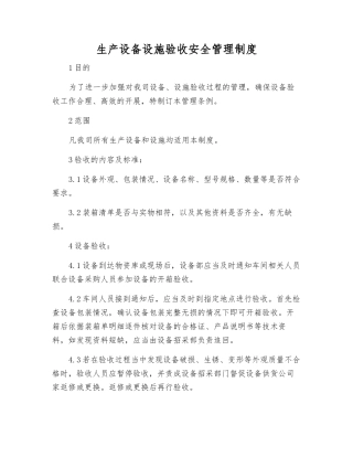 生产设备设施验收安全管理制度