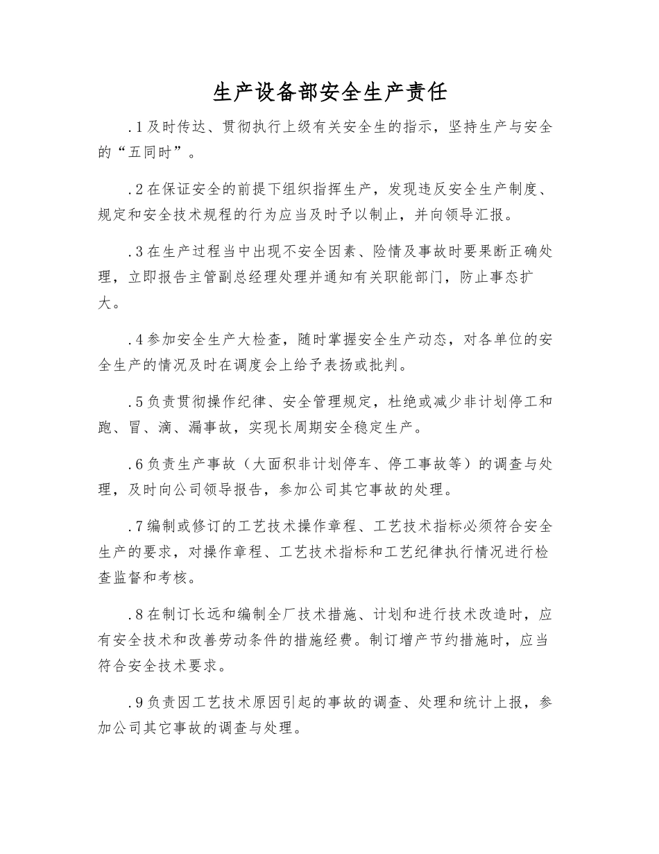 生产设备部安全生产责任_第1页