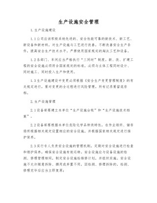 生产设施安全管理
