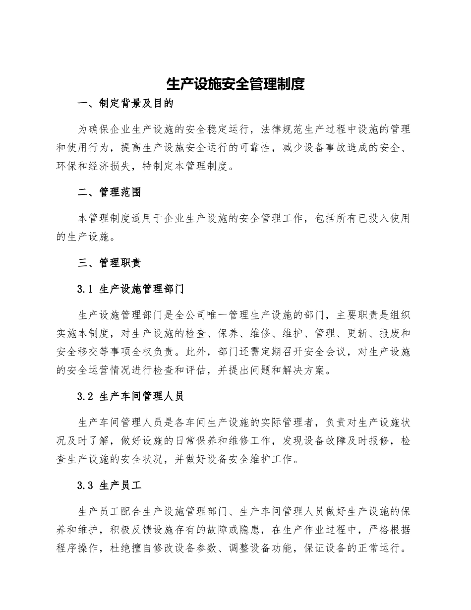 生产设施安全管理制度_第1页