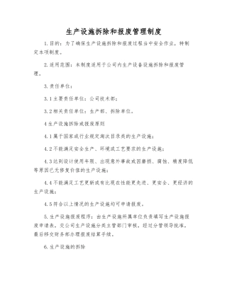 生产设施拆除和报废管理制度