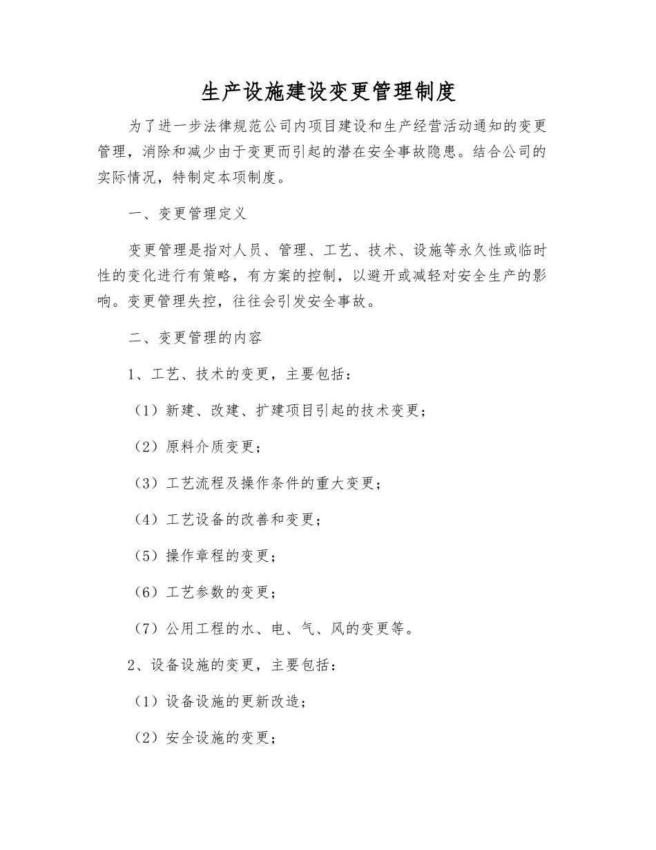 生产设施建设变更管理制度_第1页