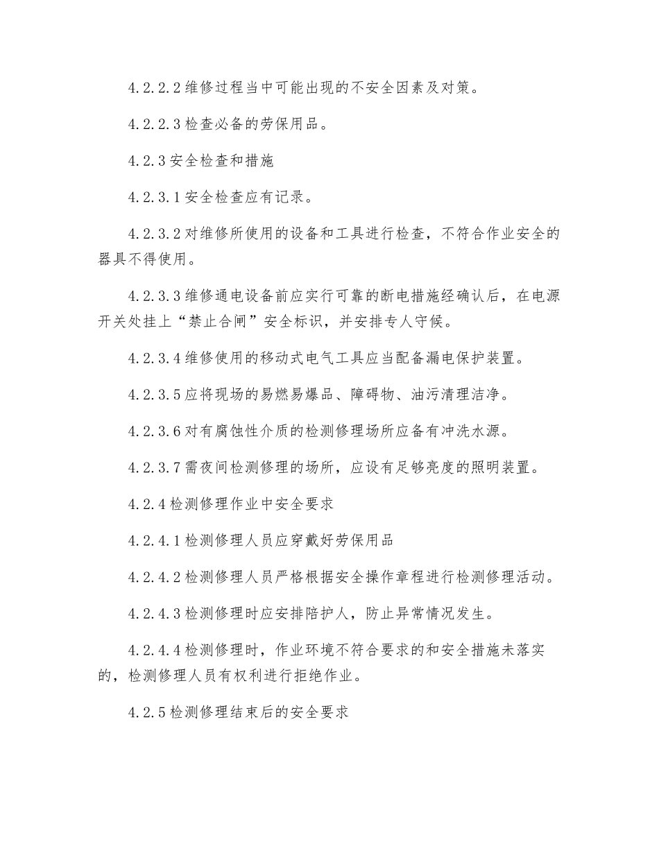 生产设施检维修管理制度_第3页