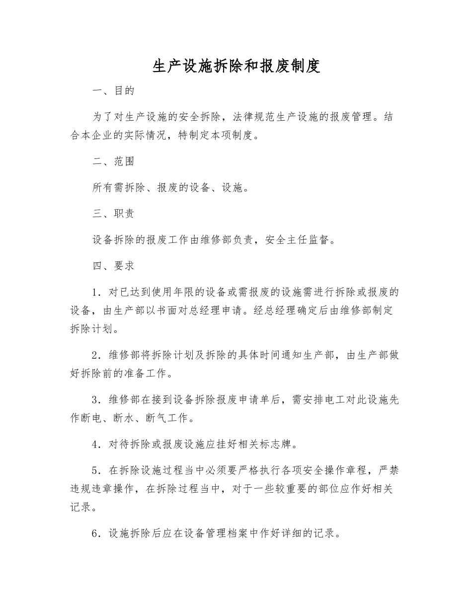 生产设施拆除和报废制度_第1页