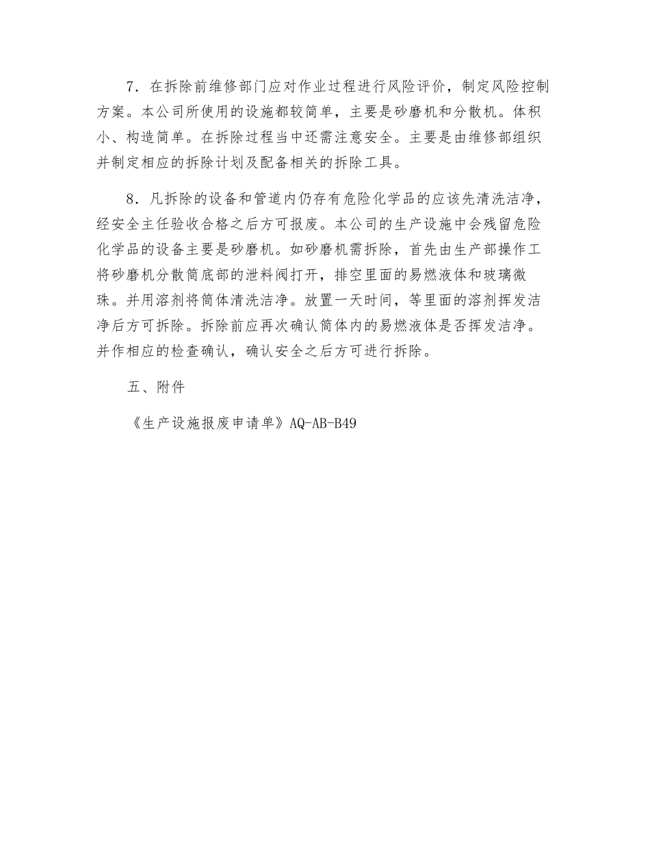 生产设施拆除和报废制度_第2页