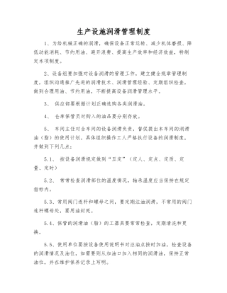 生产设施润滑管理制度