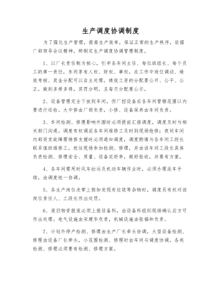 生产调度协调制度