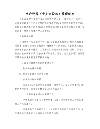 生产设施管理制度