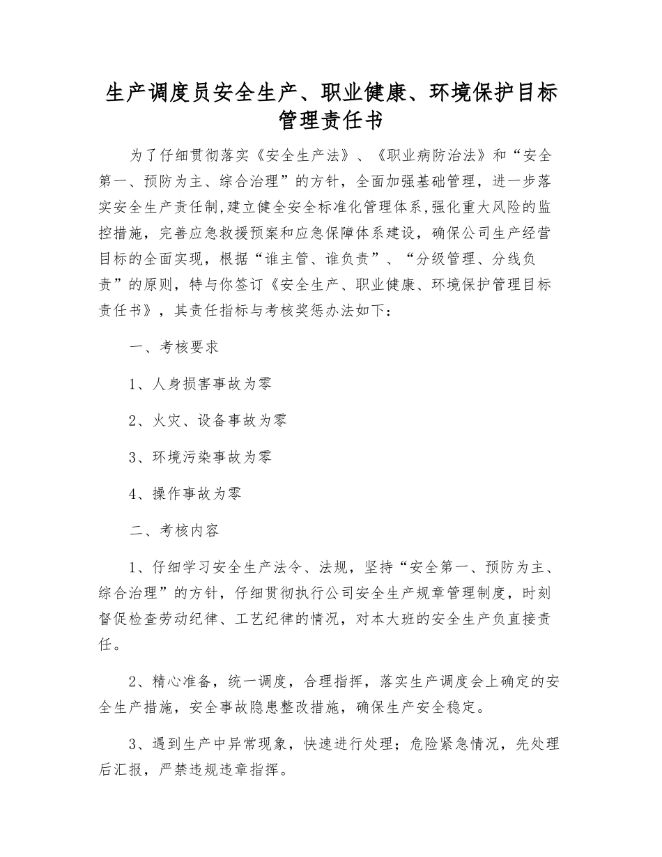 生产调度员安全生产、职业健康、环境保护目标管理责任书_第1页