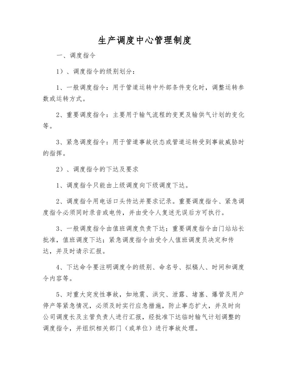 生产调度中心管理制度_第1页