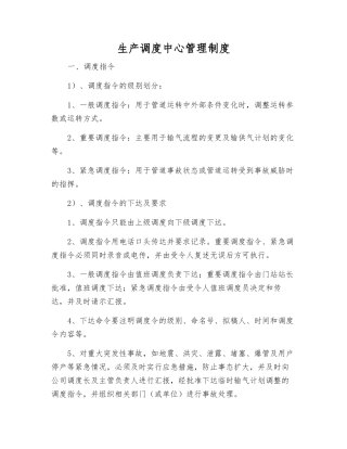 生产调度中心管理制度