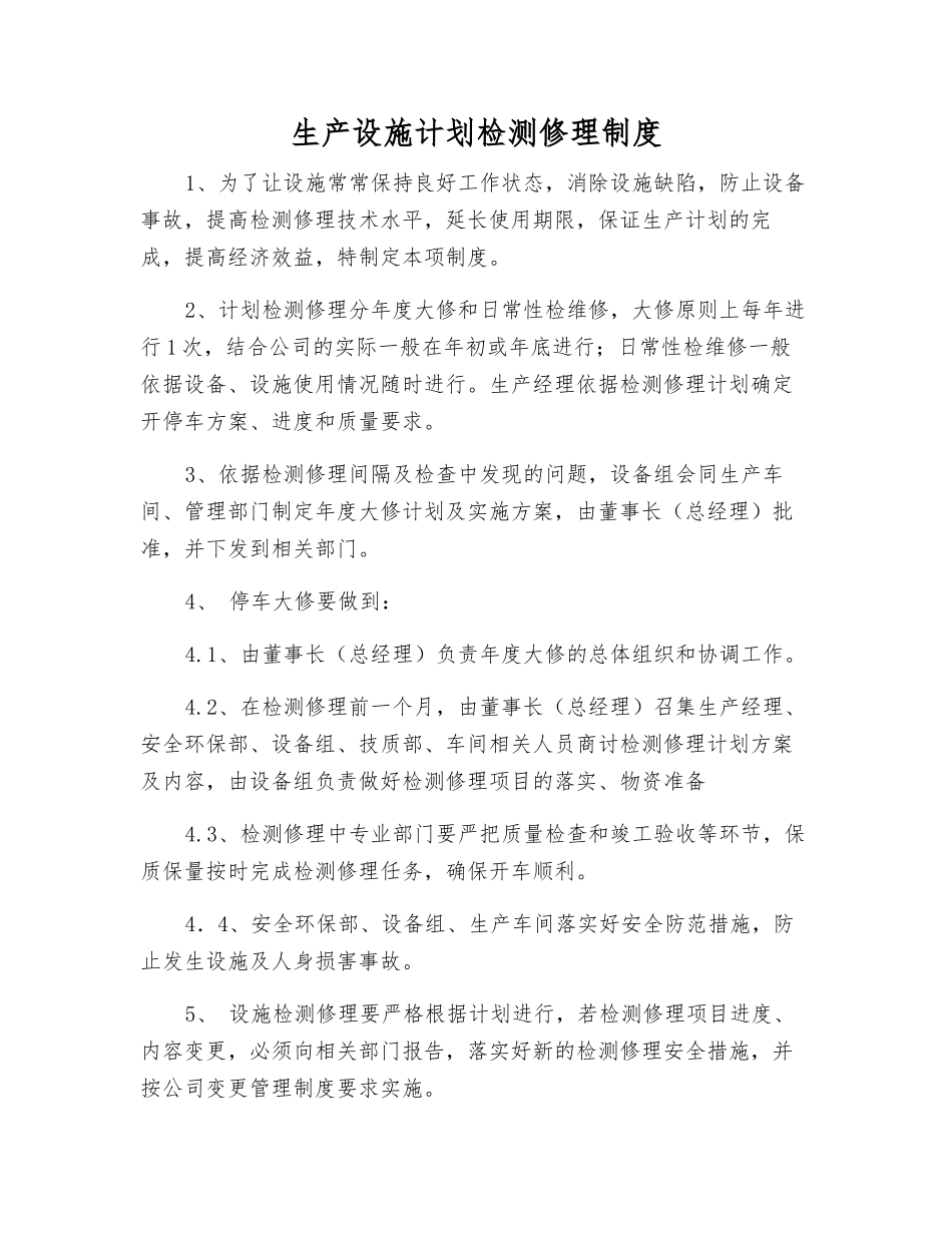 生产设施计划检修制度_第1页