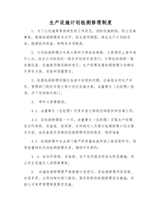 生产设施计划检修制度