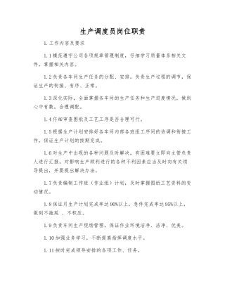 生产调度员岗位职责