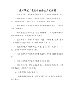 生产调度工段岗位安全生产责任制
