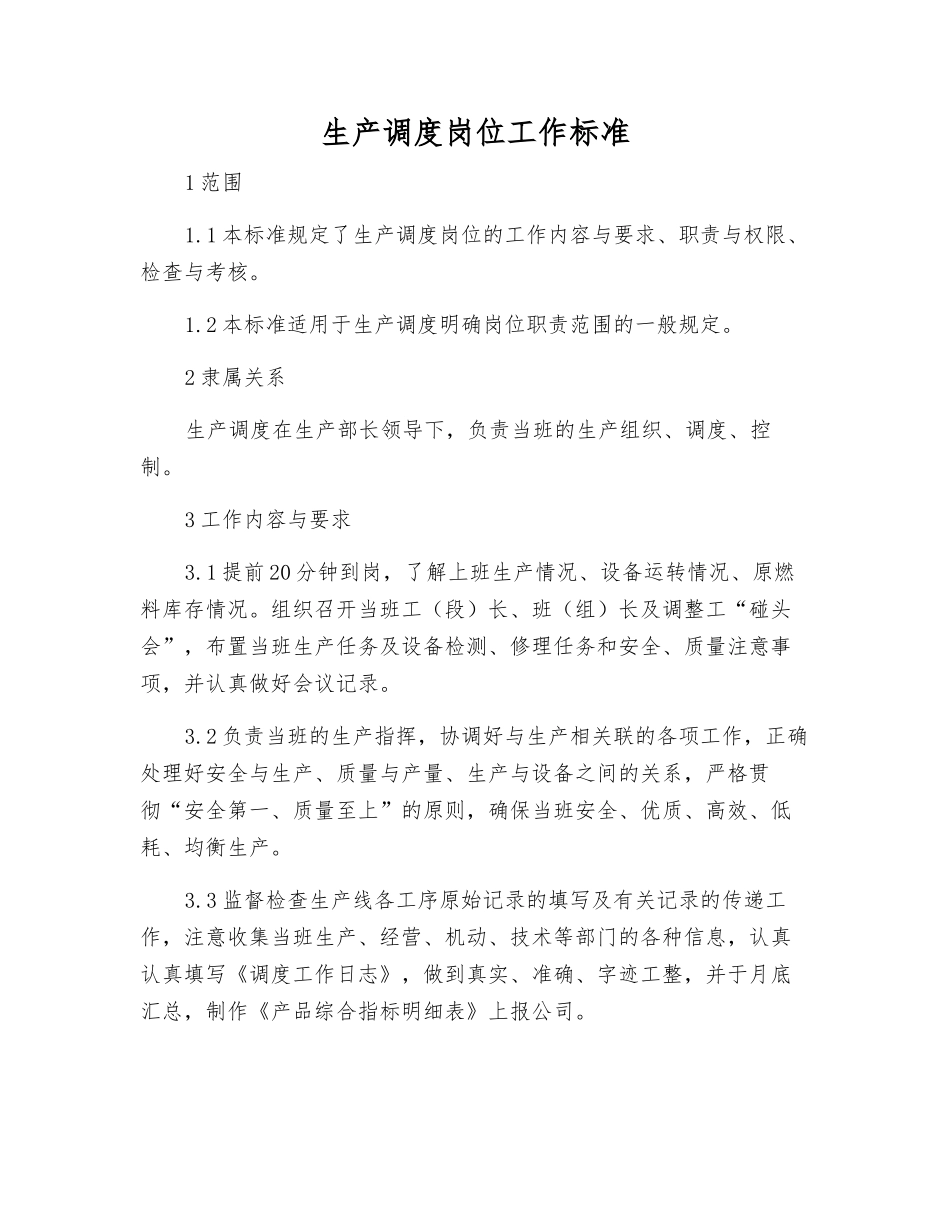 生产调度岗位工作标准_第1页