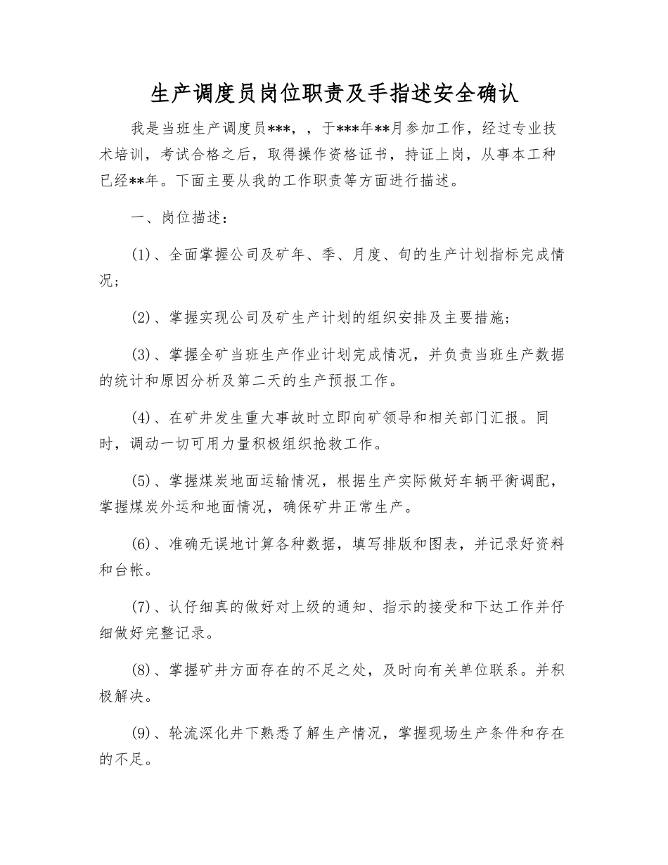 生产调度员岗位职责及手指述安全确认_第1页