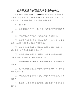 生产调度员岗位职责及手指述安全确认