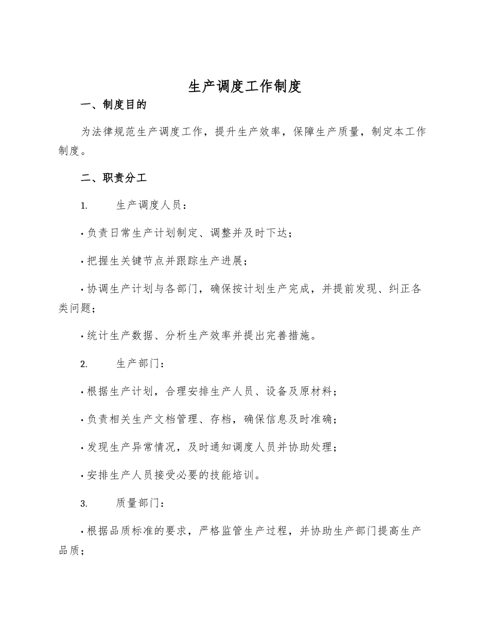 生产调度工作制度_第1页