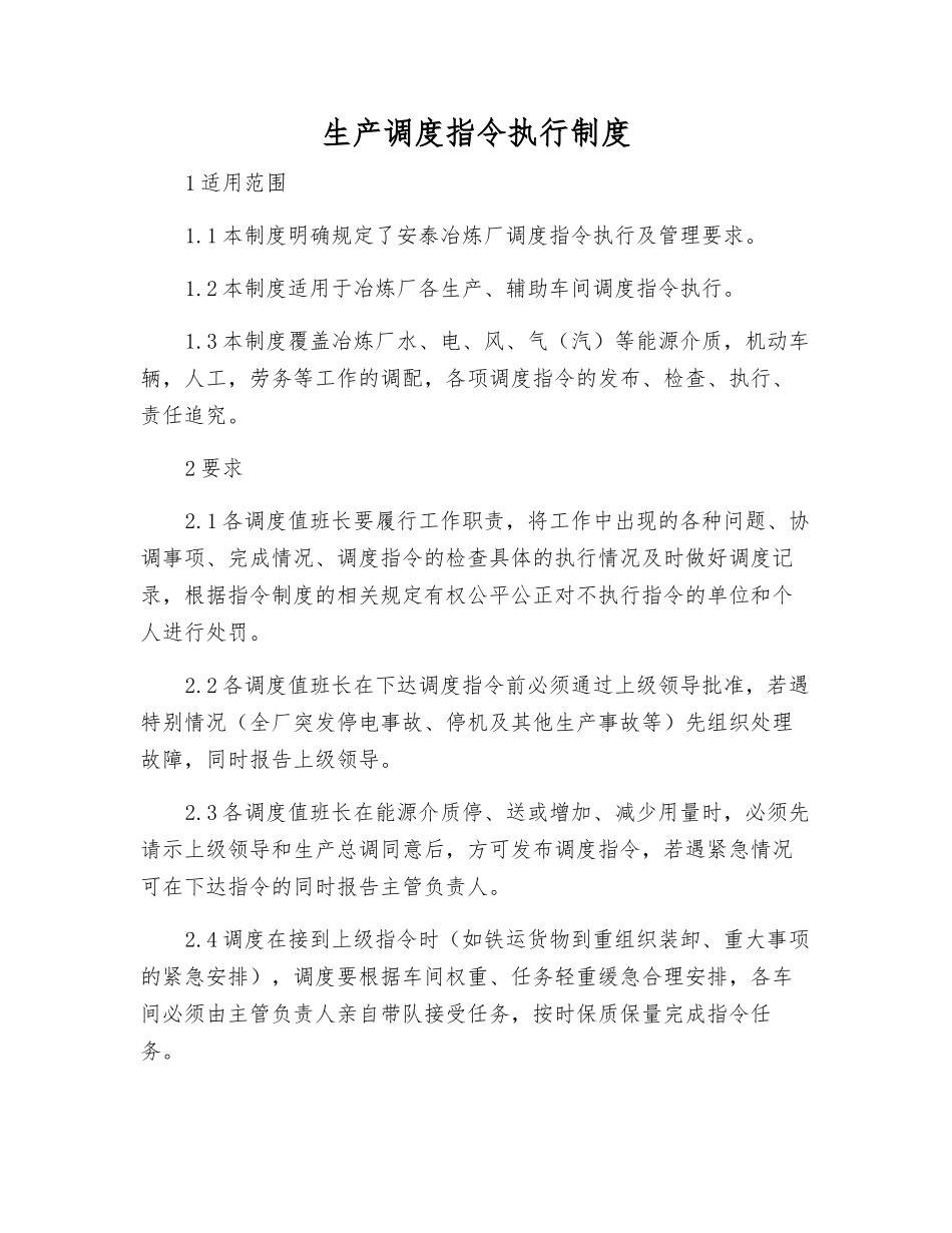 生产调度指令执行制度_第1页