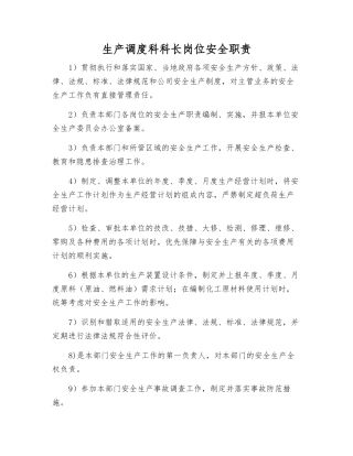 生产调度科科长岗位安全职责