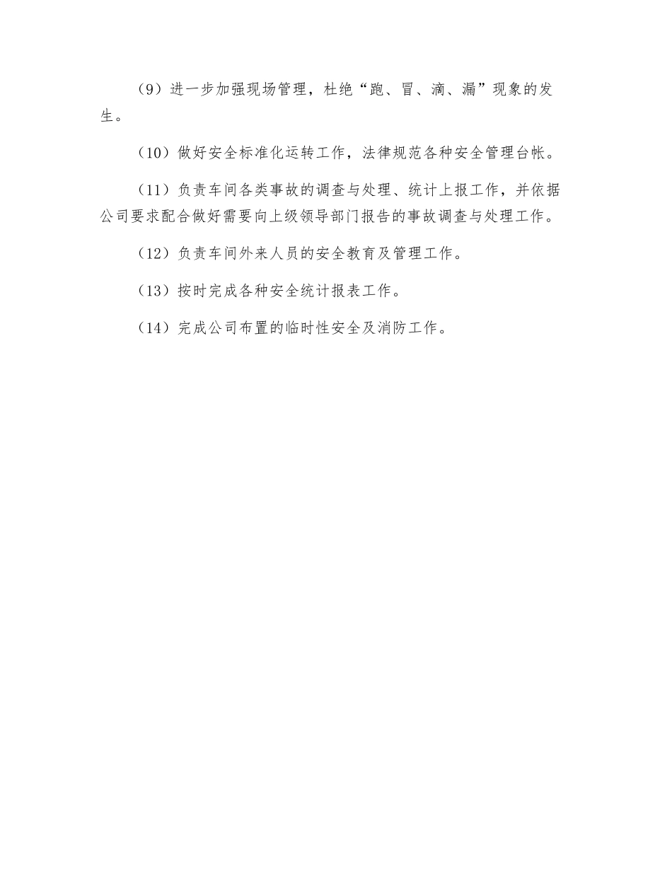 生产车间、三修车间、油品车间、动力车间、环保车间安全职责_第2页