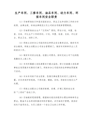 生产车间、三修车间、油品车间、动力车间、环保车间安全职责
