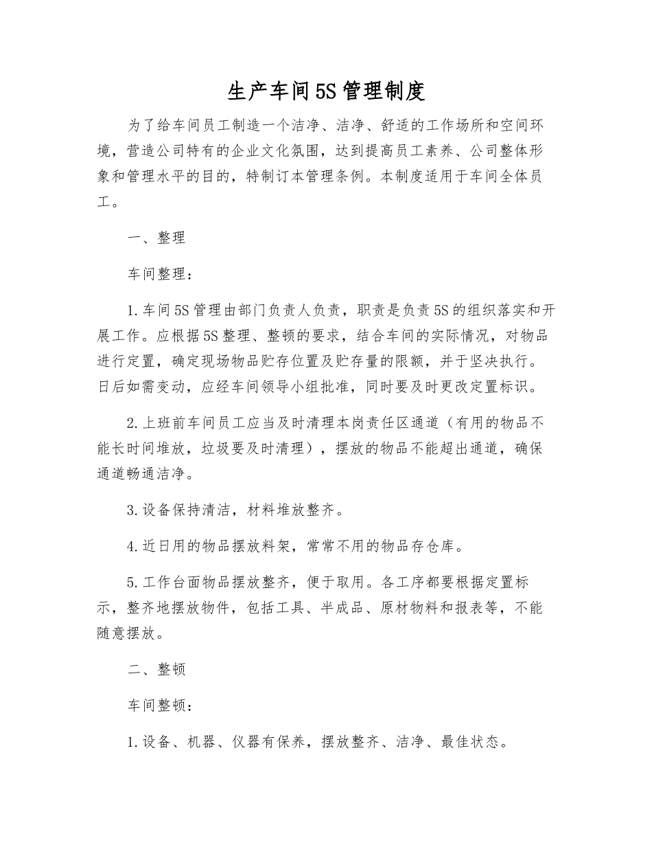 生产车间5S管理制度_第1页