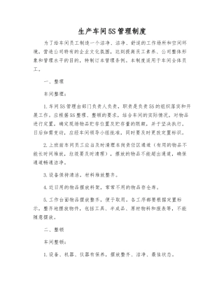 生产车间5S管理制度