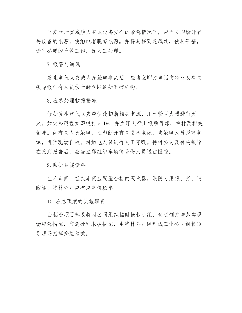生产车间、组批工房用电事故应急预案_第2页