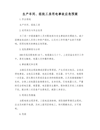 生产车间、组批工房用电事故应急预案