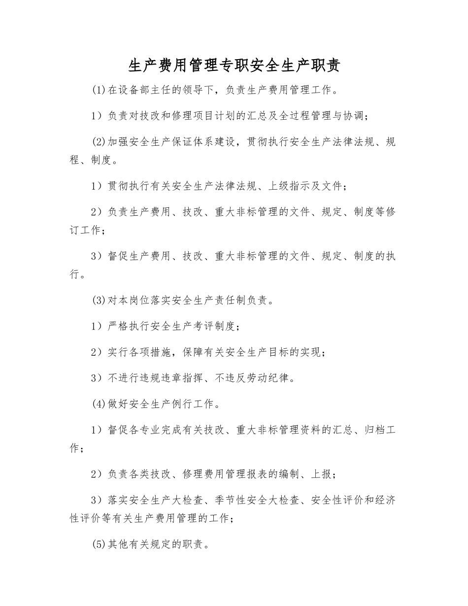 生产费用管理专职安全生产职责_第1页