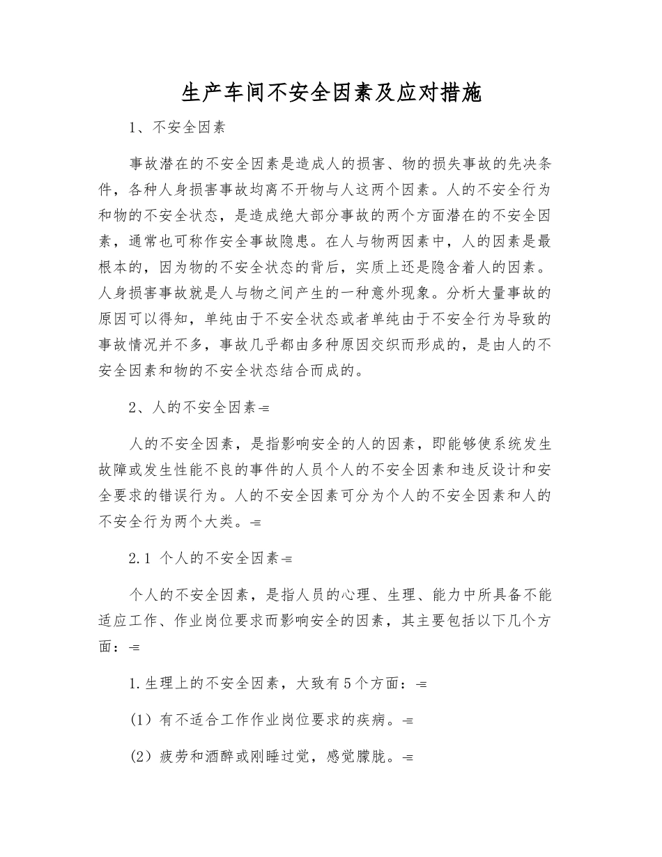 生产车间不安全因素及应对措施_第1页