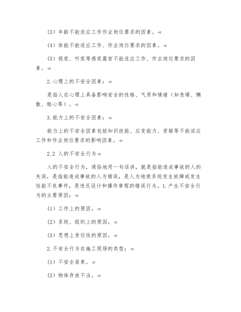 生产车间不安全因素及应对措施_第2页
