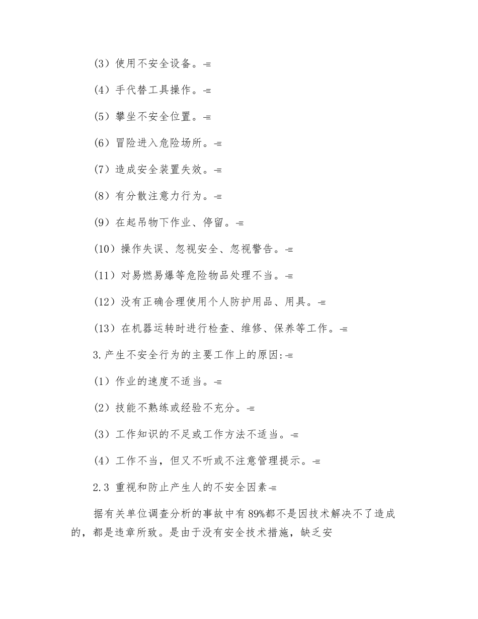 生产车间不安全因素及应对措施_第3页