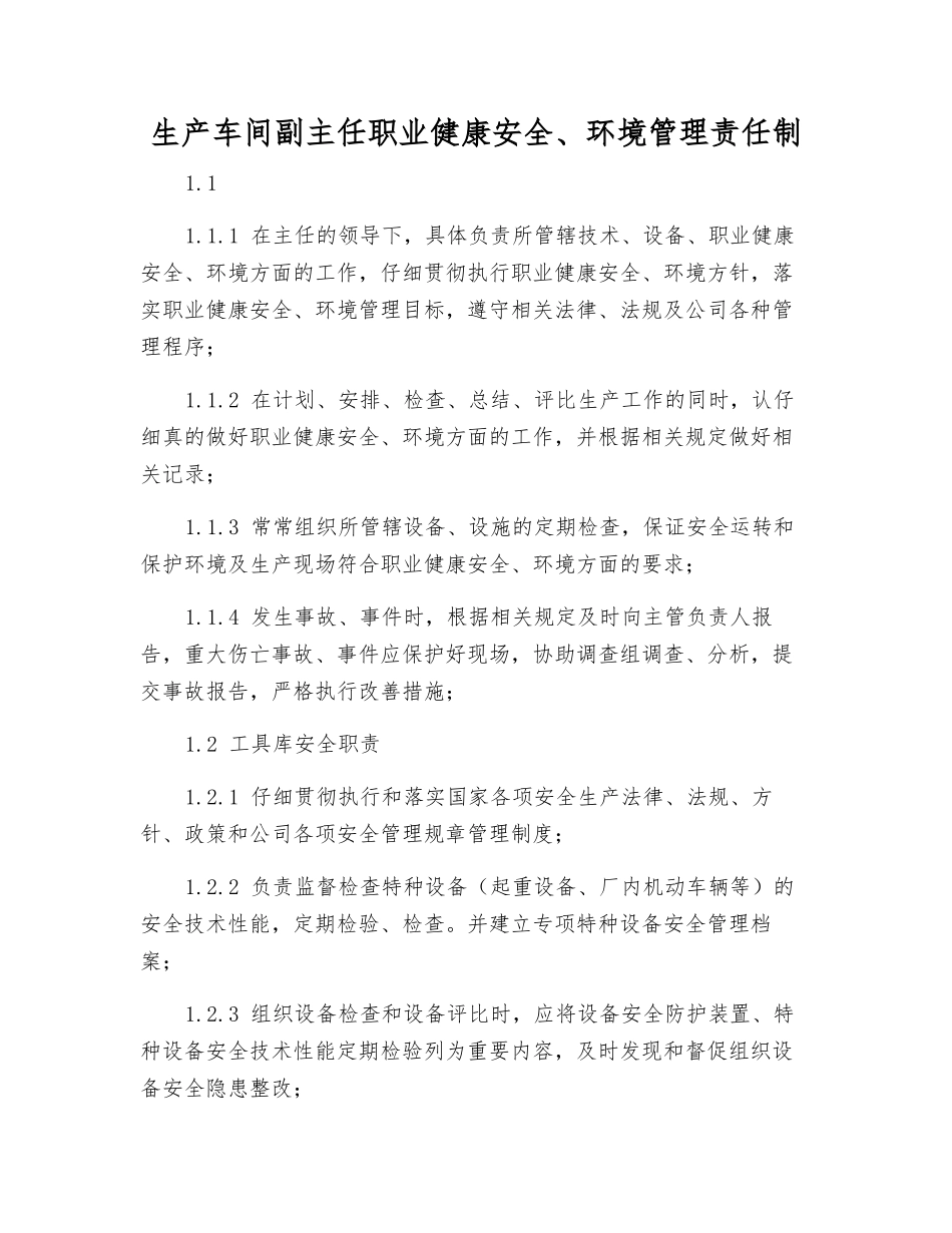 生产车间副主任职业健康安全、环境管理责任制_第1页