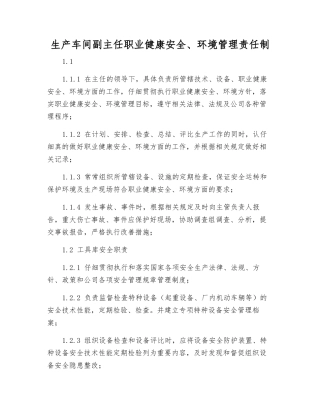生产车间副主任职业健康安全、环境管理责任制