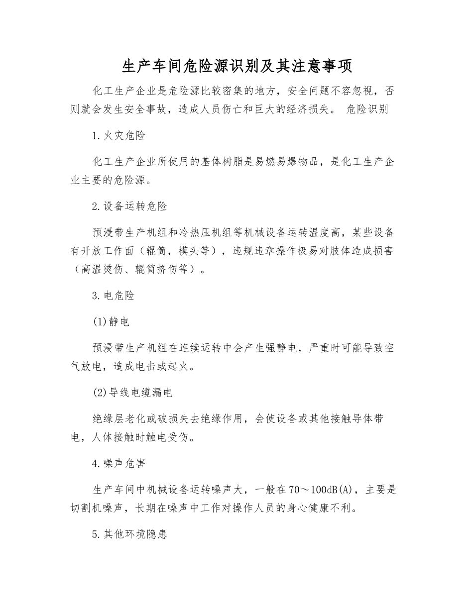 生产车间危险源识别及注意事项_第1页